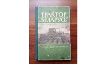 ’Трактор ’Беларусь’. Руководство по эксплуатации., литература по моделизму