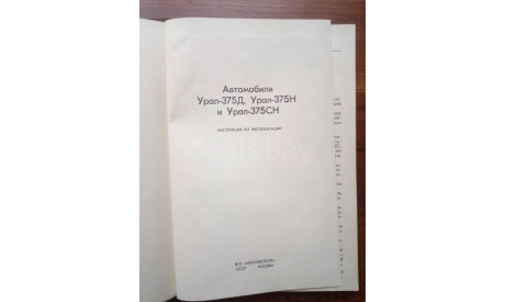 ’Автомобили’ Урал’-375Д, ’Урал’-375Н, ’Урал’-375СН’. В/О ’Автоэкспорт’., литература по моделизму