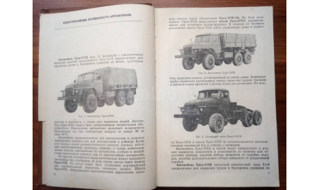 ’Автомобили’ Урал’-375Д, ’Урал’-375Н, ’Урал’-375СН’. В/О ’Автоэкспорт’., литература по моделизму