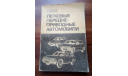’Легковые переднеприводные автомобили’., литература по моделизму