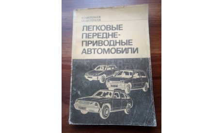 ’Легковые переднеприводные автомобили’., литература по моделизму