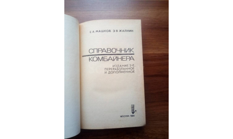 ’Справочник комбайнёра’., литература по моделизму