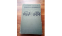 ’Тракторы и автомобили’., литература по моделизму