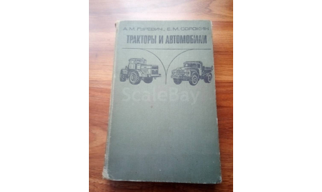 ’Тракторы и автомобили’., литература по моделизму