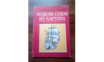 ’Модели судов из картона’., литература по моделизму