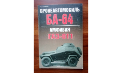 Е. Прочко. Бронеавтомобиль БА-64. Амфибия ГАЗ-011.