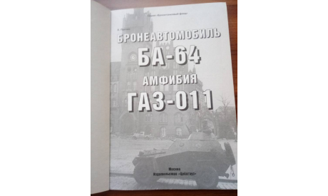 Е. Прочко. Бронеавтомобиль БА-64. Амфибия ГАЗ-011., литература по моделизму