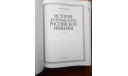 Алексей Вульфов. ’История железных дорог Российской Империи’., литература по моделизму