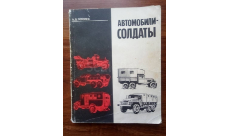 Л.Д. Гоголев ’Автомобили - солдаты’., литература по моделизму