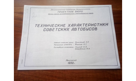 ’Технические характеристики советских автобусов’. Альбом. Ленинград. 1950 г. (копия)., литература по моделизму