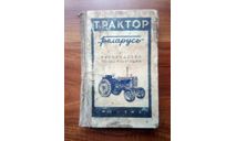 ’Трактор ’Беларусь’. МАШГИЗ.  1960 г., литература по моделизму