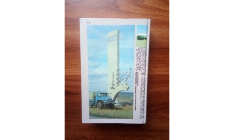 А.В. Манин. ’Завод у подножия Ильмен’, литература по моделизму