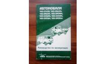 ’Автомобили УАЗ’. Руководство по эксплуатации., литература по моделизму