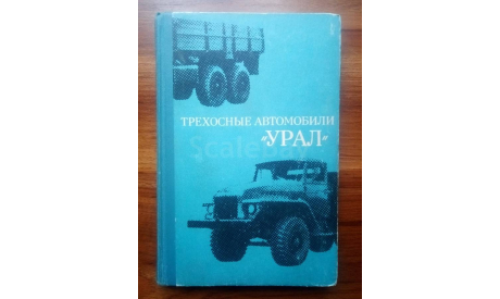 ’Трёхосные автомобили ’Урал’., литература по моделизму