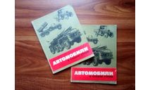 Л. Гоголев. ’Автомобили в боевом строю’ (читаем описание лота!)., литература по моделизму