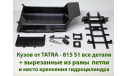 Кузов TATRA 815 S1 все детали + крепеж из рамы, запчасти для масштабных моделей, AVD Models, scale43