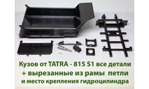 Кузов TATRA 815 S1 все детали + крепеж из рамы, запчасти для масштабных моделей, AVD Models, scale43