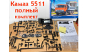 Камаз 5511 AVDmodels полный комплект, сборная модель автомобиля, AVD Models, scale43