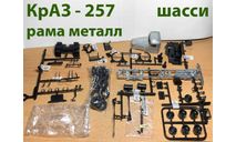 Шасси КрАЗ 257 от AVDmodels, сборная модель автомобиля, AVD Models, scale43