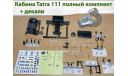 Кабина TATRA 111 все детали и декали, сборная модель автомобиля, AVD Models, scale43