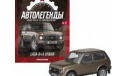 LADA Niva Urban, Автолегенды Новая эпоха 10, масштабная модель, scale43