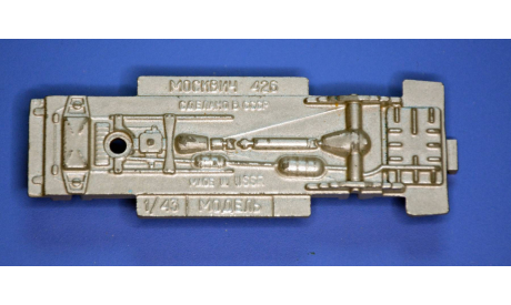 Днище Москвич 426, сборная модель автомобиля, scale43