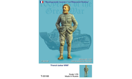 Сборные фигуры  военнослужащих армий мира М 1:35, фигурка, scale35