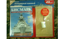 Бисмарк партворк (Bismark), сборные модели кораблей, флота, Hachette