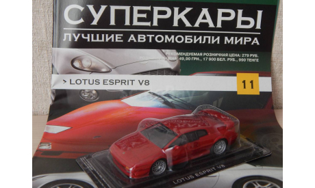 Lotus Esprit, масштабная модель, Суперкары. Лучшие автомобили мира, журнал от DeAgostini, scale43