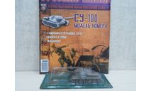 СУ-100	Русские Танки, журнальная серия Русские танки (GeFabbri) 1:72, scale72