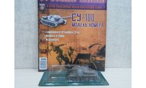 СУ-100	Русские Танки, журнальная серия Русские танки (GeFabbri) 1:72, 1/72