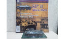 Русские танки 46-50, журнальная серия Русские танки (GeFabbri) 1:72, scale43