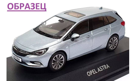 Opel Astra K Sports Tourer (2016), масштабная модель, iScale, scale43