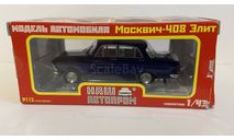 Москвич 408 Элит, масштабная модель, Наш Автопром, scale43