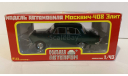 Москвич 408 Элит, масштабная модель, Наш Автопром, scale43