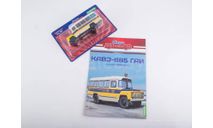 Наши Автобусы. Спецвыпуск № 14, Курганский-685 Строгий экзаменатор, масштабная модель, КАвЗ, MODIMIO, 1:43, 1/43