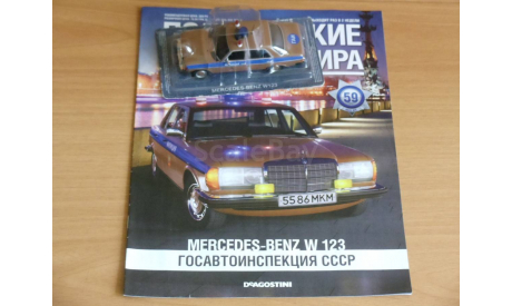 MERCEDES-BENZ  (W123) - ГосАвтоинспекция СССР., масштабная модель, scale43, Полицейские машины мира, Deagostini