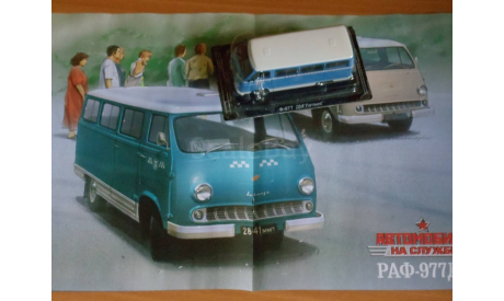 РАФ-977. Такси маршрутное., масштабная модель, scale43, Автомобиль на службе, журнал от Deagostini