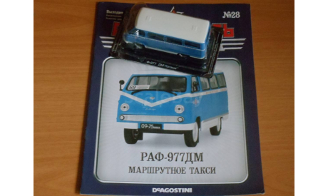 РАФ-977. Такси маршрутное., масштабная модель, scale43, Автомобиль на службе, журнал от Deagostini