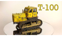 Т-100, масштабная модель трактора, AVD Models, scale43