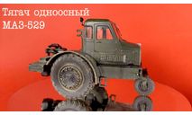 МАЗ-529, масштабная модель трактора, AVD Models, scale43
