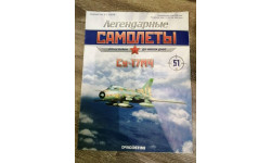 Журнал ’​Легендарные Самолеты’ №51 Су-17М4