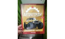 Журнал. Выпуск №29. LADA-Бронто 1922 ’Марш-1’. Автолегенды. Новая Эпоха., литература по моделизму, Автолегенды СССР журнал от DeAgostini, scale0, ВАЗ