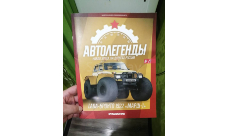 Журнал. Выпуск №29. LADA-Бронто 1922 ’Марш-1’. Автолегенды. Новая Эпоха., литература по моделизму, Автолегенды СССР журнал от DeAgostini, scale0, ВАЗ