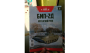 Журнал ’НАШИ ТАНКИ’. 37 выпуск. БМП-2Д., журнальная серия масштабных моделей, MODIMIO, scale0