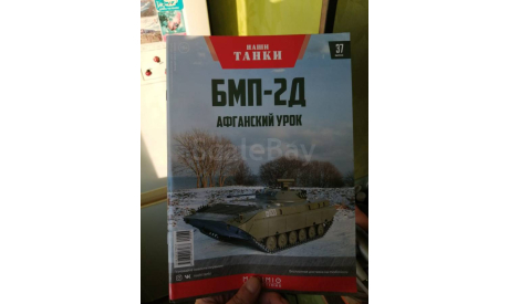 Журнал ’НАШИ ТАНКИ’. 37 выпуск. БМП-2Д., журнальная серия масштабных моделей, MODIMIO, scale0