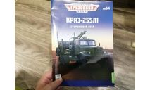 Журнал от КРАЗ-255Л1 ’Легендарные грузовики’, литература по моделизму, MODIMIO, scale0