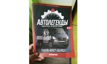 Журнал. Выпуск №37. ГАЗель Некст A22R22. Автолегенды. Новая Эпоха, литература по моделизму, Автолегенды СССР журнал от DeAgostini, scale0