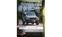 Журнал Полицейские машины мира. №33 Suzuki Samurai - Полиция Малайзии, литература по моделизму, Полицейские машины мира, Deagostini, scale0