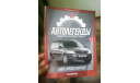 Журнал. Выпуск №18. LADA LARGUS фургон. Автолегенды. Новая Эпоха, литература по моделизму, Автолегенды СССР журнал от DeAgostini, scale0, ВАЗ